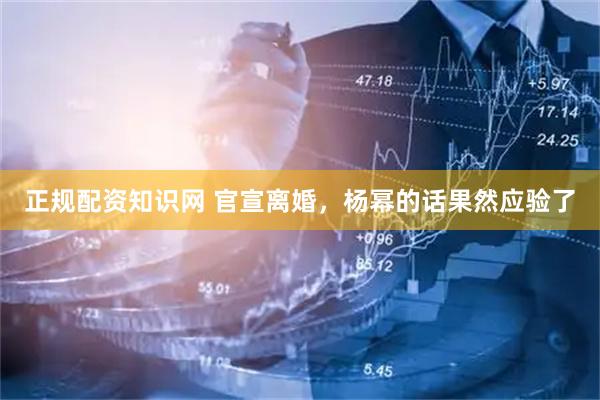 正规配资知识网 官宣离婚，杨幂的话果然应验了